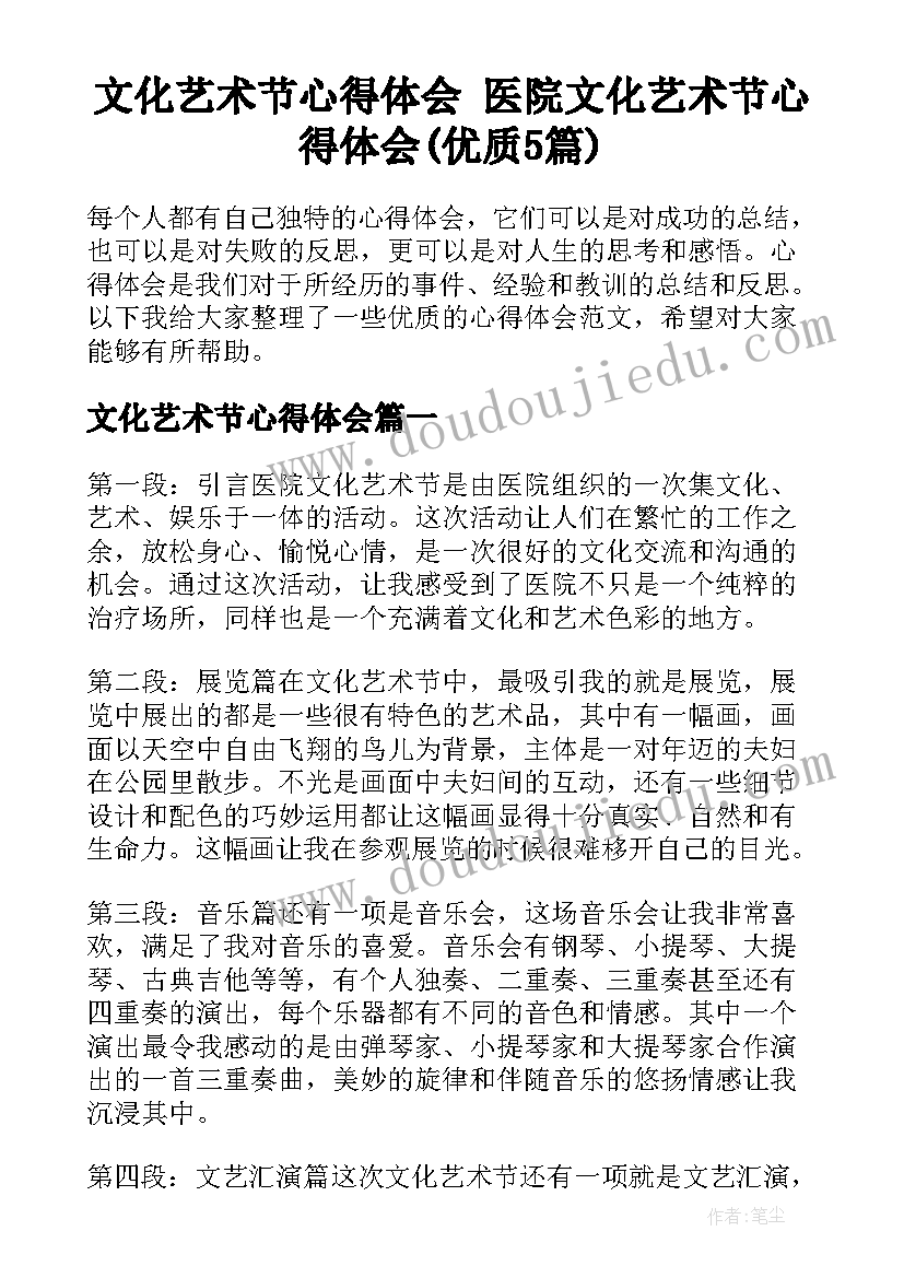 文化艺术节心得体会 医院文化艺术节心得体会(优质5篇)