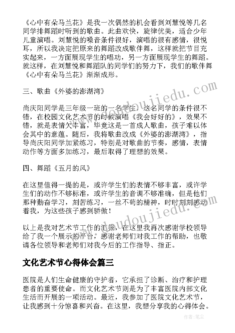 文化艺术节心得体会 医院文化艺术节心得体会(优质5篇)