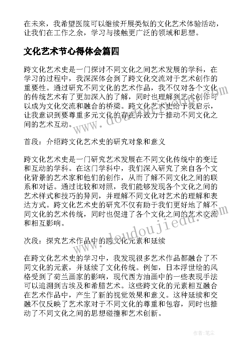 文化艺术节心得体会 医院文化艺术节心得体会(优质5篇)