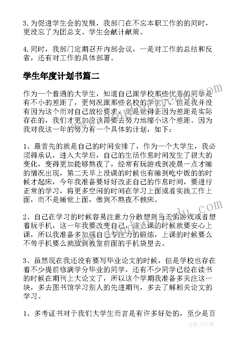 最新学生年度计划书(优质5篇)