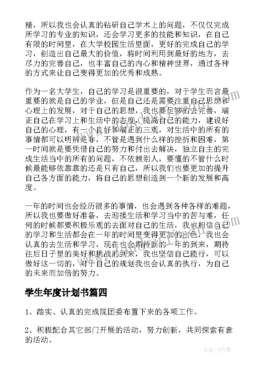 最新学生年度计划书(优质5篇)