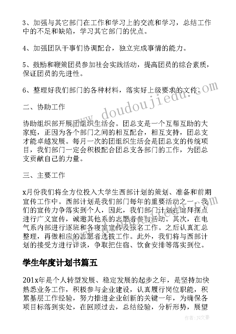 最新学生年度计划书(优质5篇)