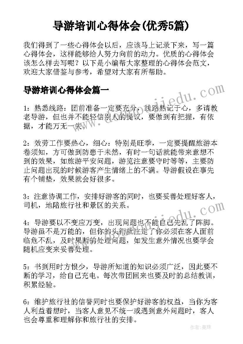 导游培训心得体会(优秀5篇)