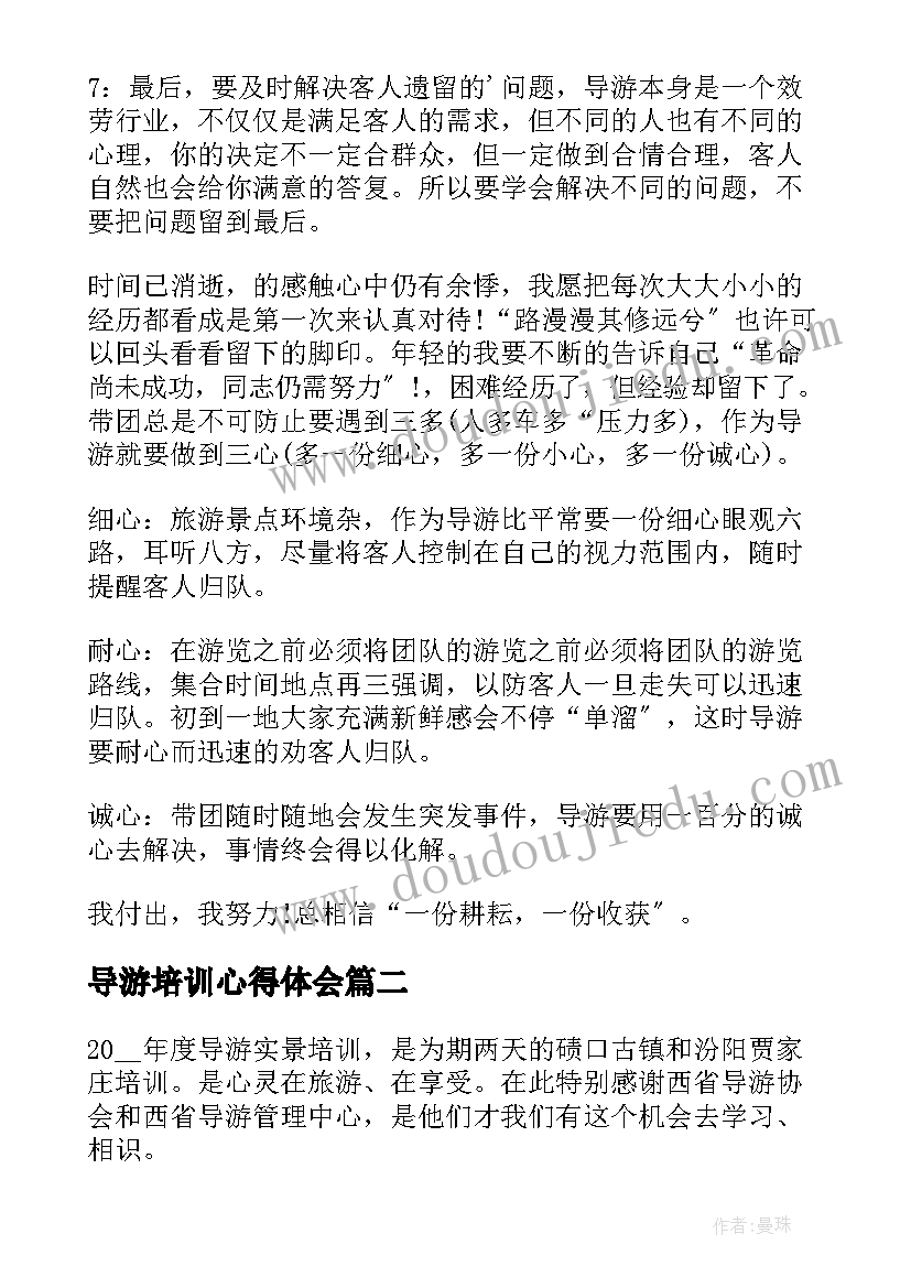 导游培训心得体会(优秀5篇)