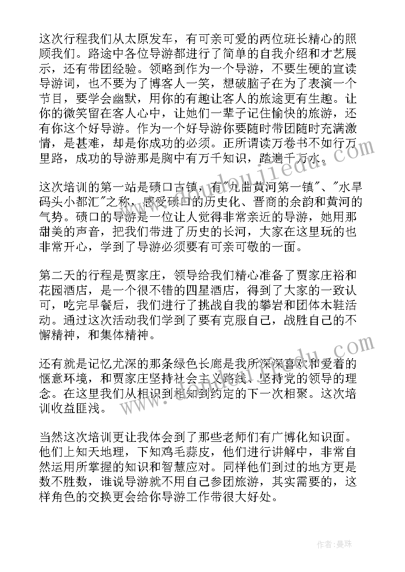 导游培训心得体会(优秀5篇)