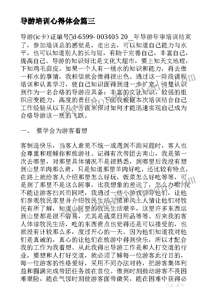 导游培训心得体会(优秀5篇)