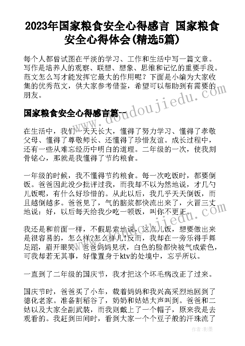 2023年国家粮食安全心得感言 国家粮食安全心得体会(精选5篇)