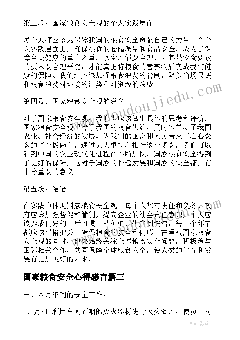 2023年国家粮食安全心得感言 国家粮食安全心得体会(精选5篇)