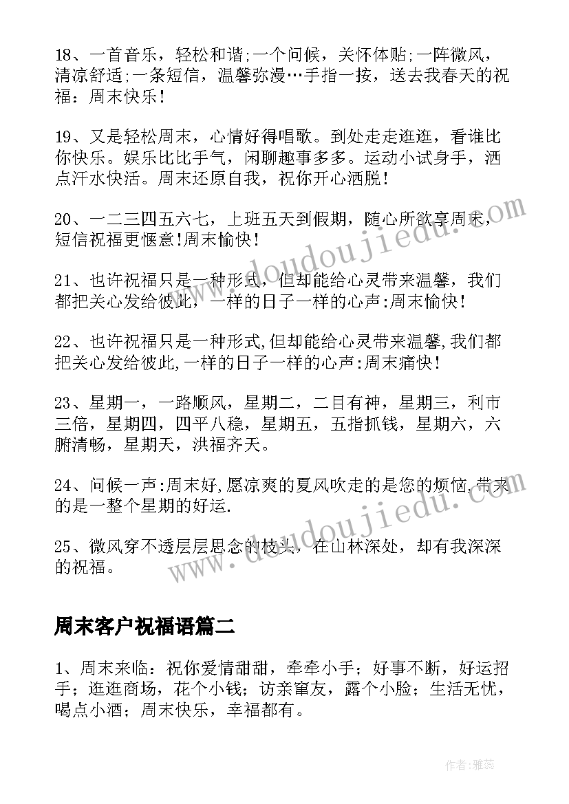 2023年周末客户祝福语(大全7篇)