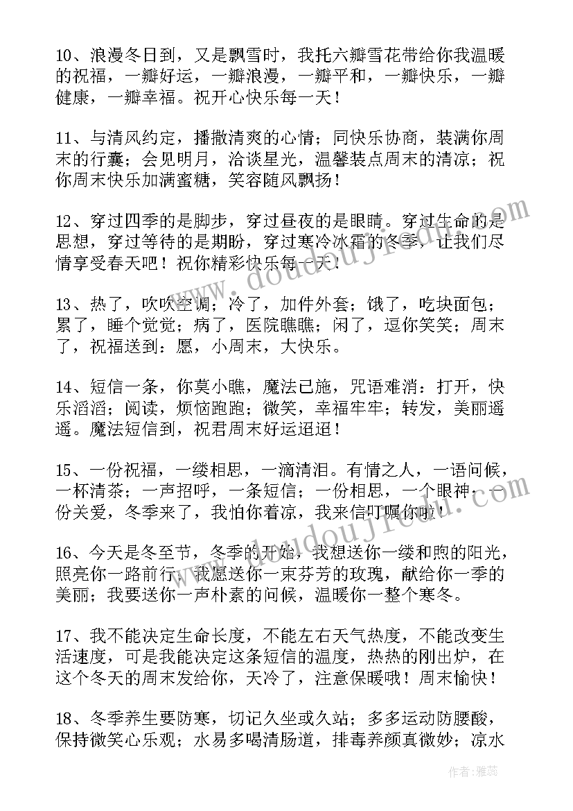 2023年周末客户祝福语(大全7篇)