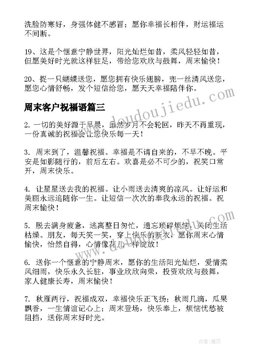 2023年周末客户祝福语(大全7篇)