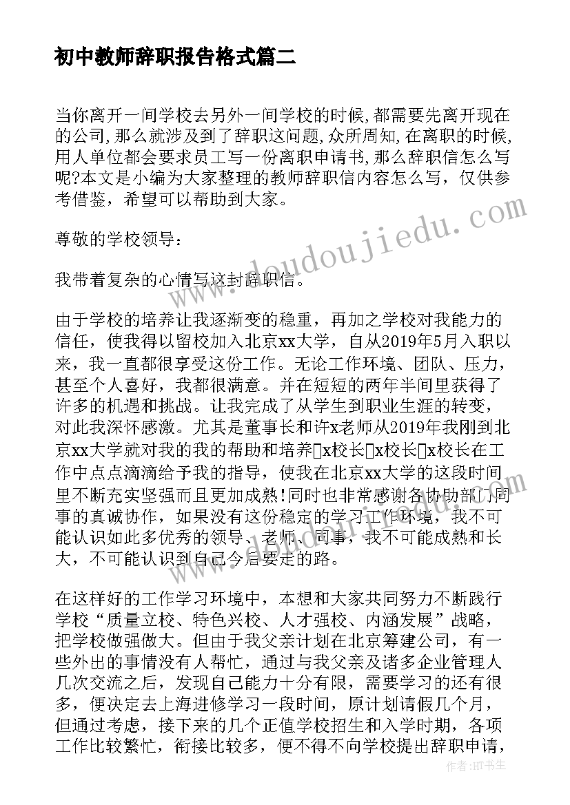 初中教师辞职报告格式(实用5篇)