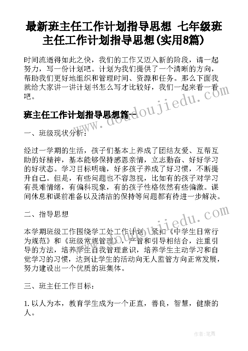 最新班主任工作计划指导思想 七年级班主任工作计划指导思想(实用8篇)