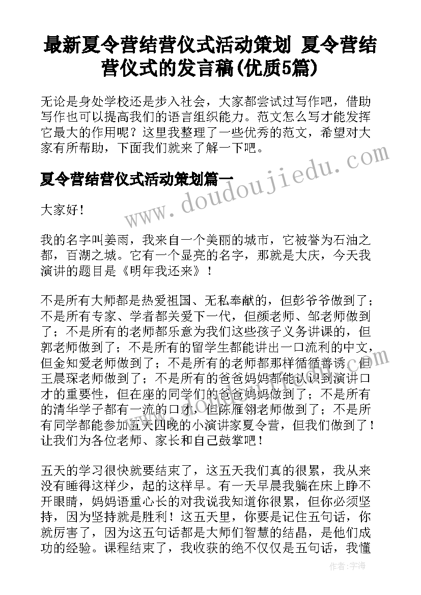 最新夏令营结营仪式活动策划 夏令营结营仪式的发言稿(优质5篇)