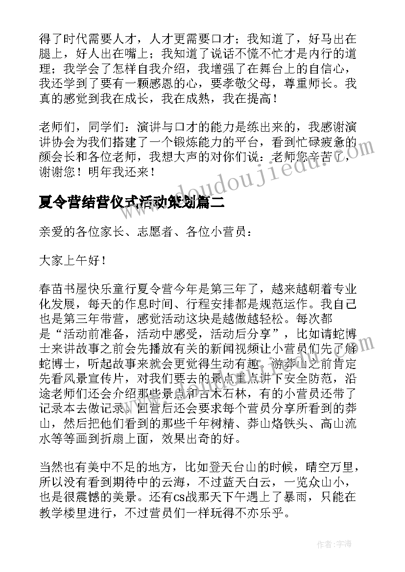 最新夏令营结营仪式活动策划 夏令营结营仪式的发言稿(优质5篇)