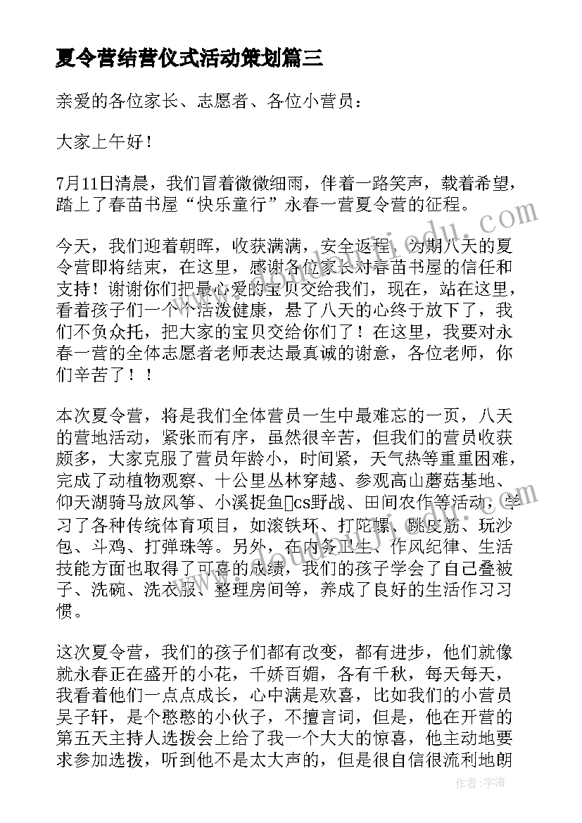 最新夏令营结营仪式活动策划 夏令营结营仪式的发言稿(优质5篇)