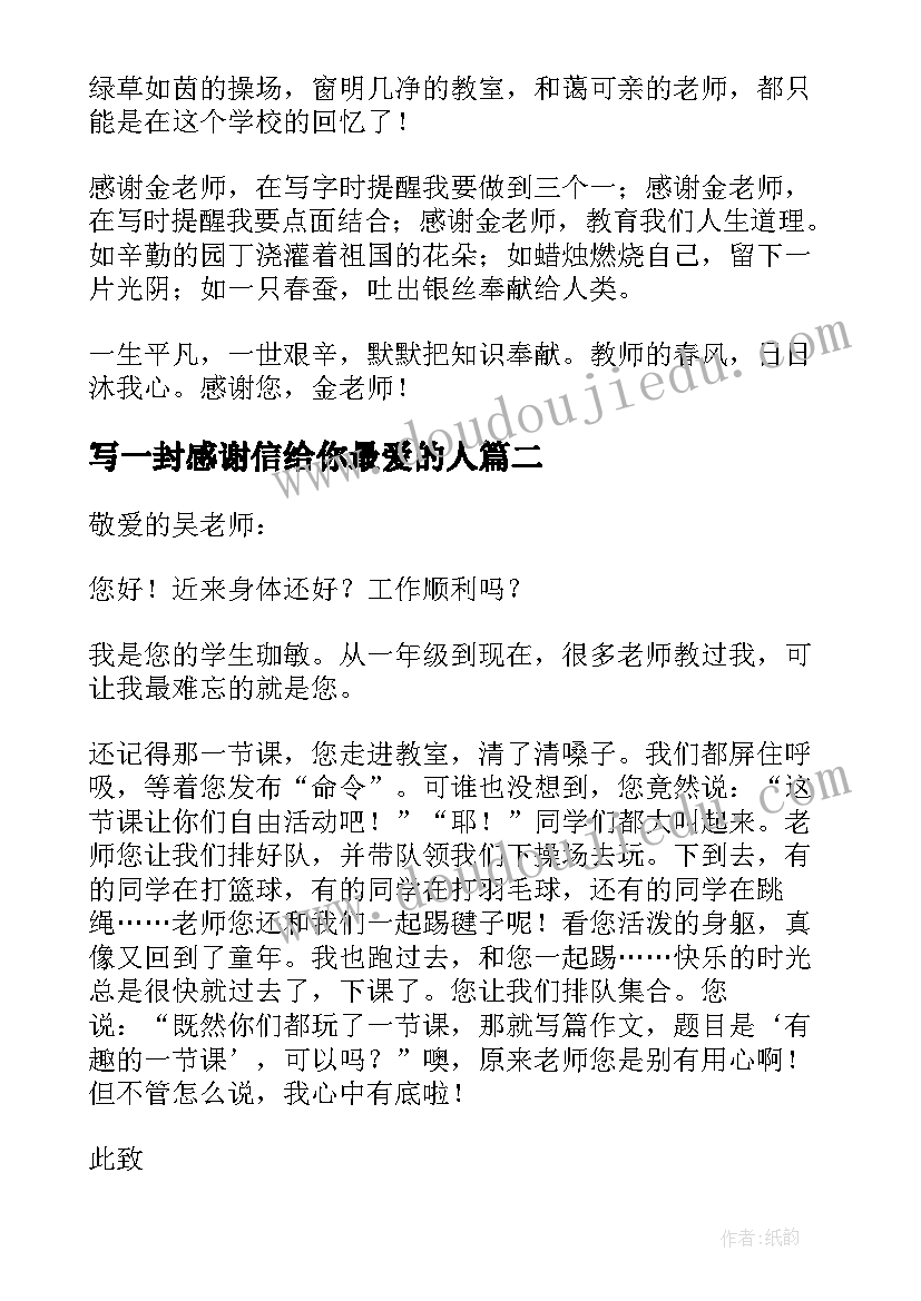 2023年写一封感谢信给你最爱的人 感谢老师的一封信(通用10篇)