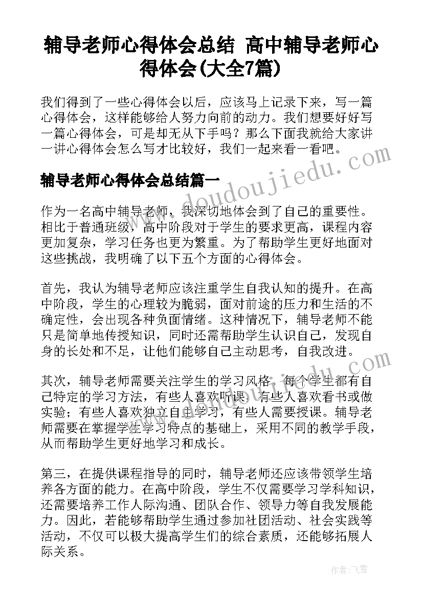 辅导老师心得体会总结 高中辅导老师心得体会(大全7篇)