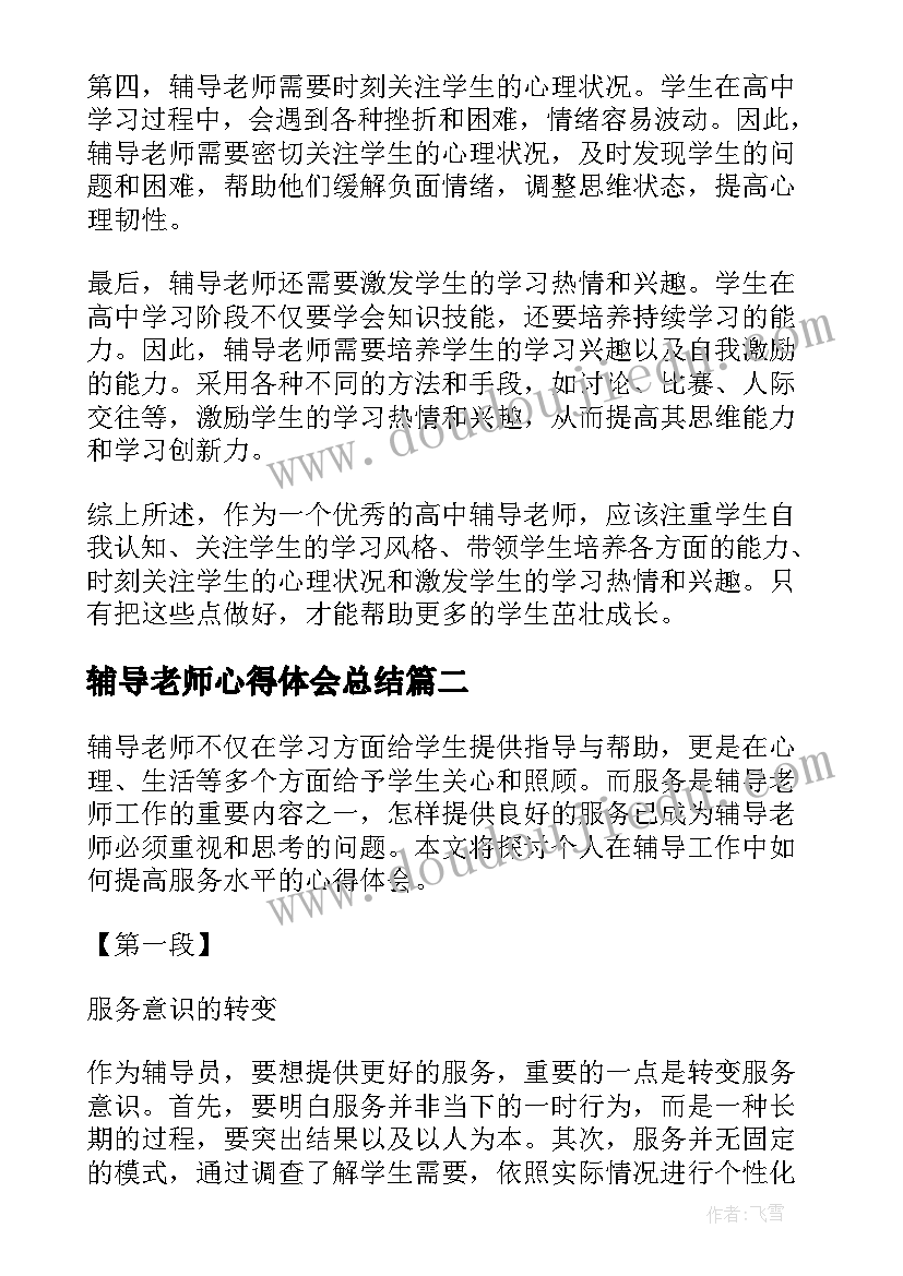 辅导老师心得体会总结 高中辅导老师心得体会(大全7篇)