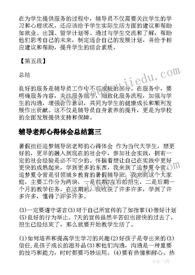 辅导老师心得体会总结 高中辅导老师心得体会(大全7篇)