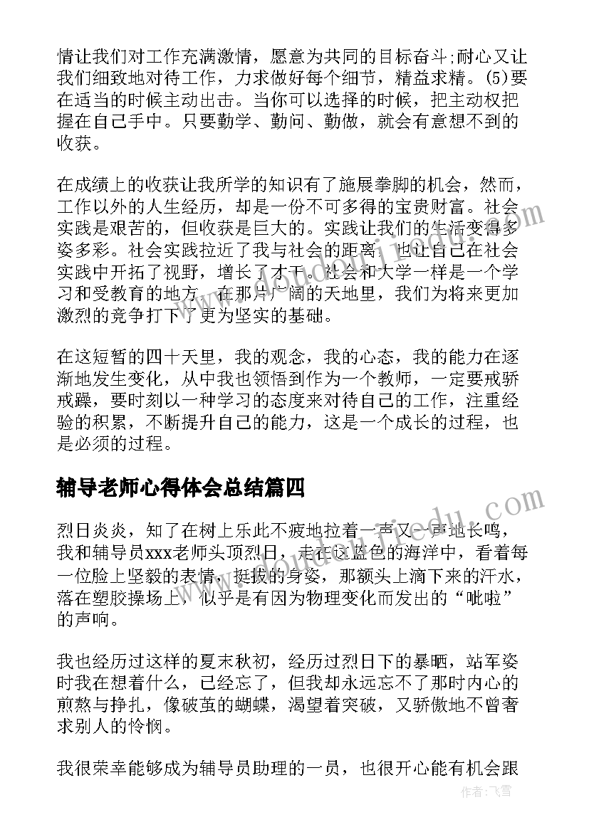 辅导老师心得体会总结 高中辅导老师心得体会(大全7篇)