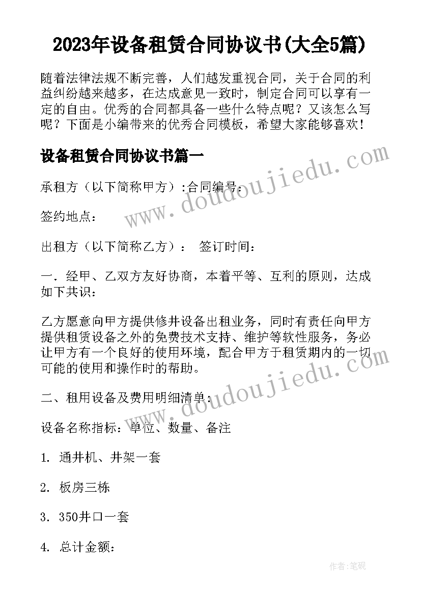 2023年设备租赁合同协议书(大全5篇)