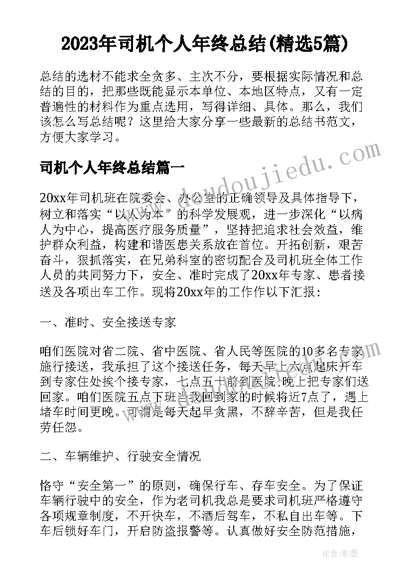 2023年司机个人年终总结(精选5篇)