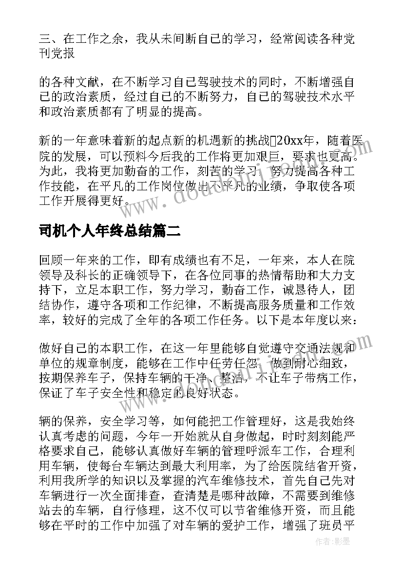 2023年司机个人年终总结(精选5篇)