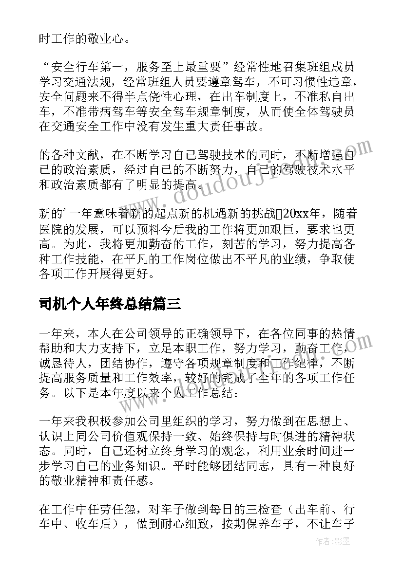 2023年司机个人年终总结(精选5篇)