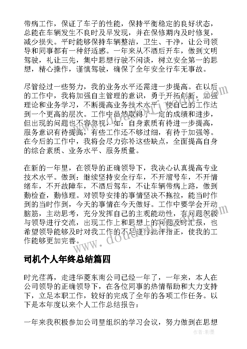 2023年司机个人年终总结(精选5篇)