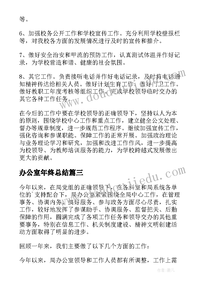 2023年办公室年终总结(通用8篇)