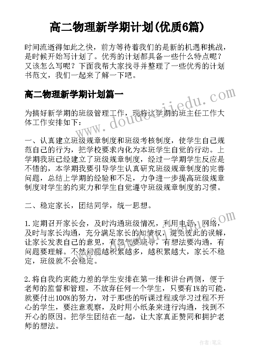 高二物理新学期计划(优质6篇)