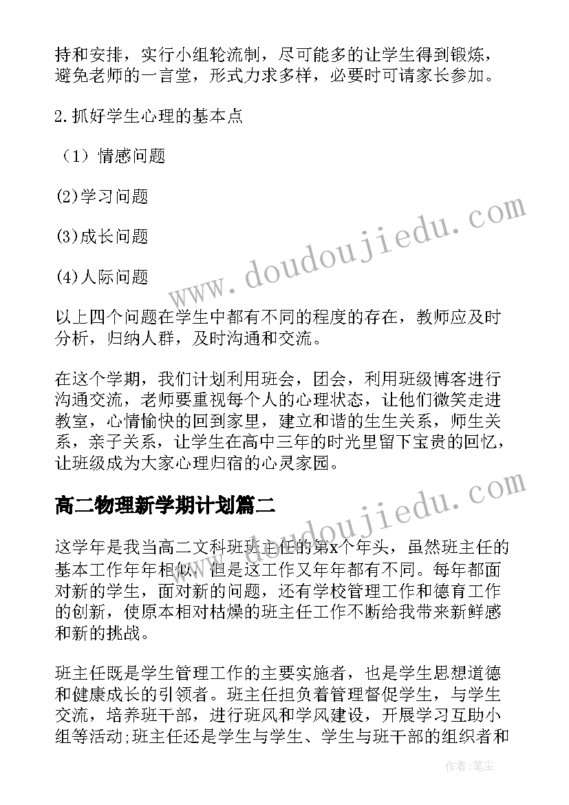 高二物理新学期计划(优质6篇)