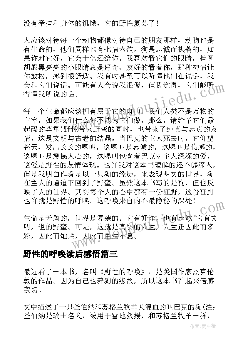 2023年野性的呼唤读后感悟(通用5篇)