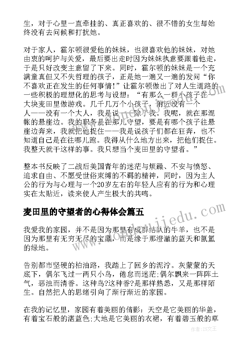 最新麦田里的守望者的心得体会(通用5篇)