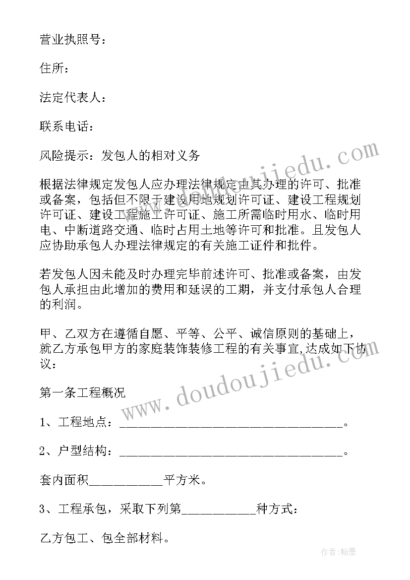 最新房屋装修合同简版(汇总6篇)