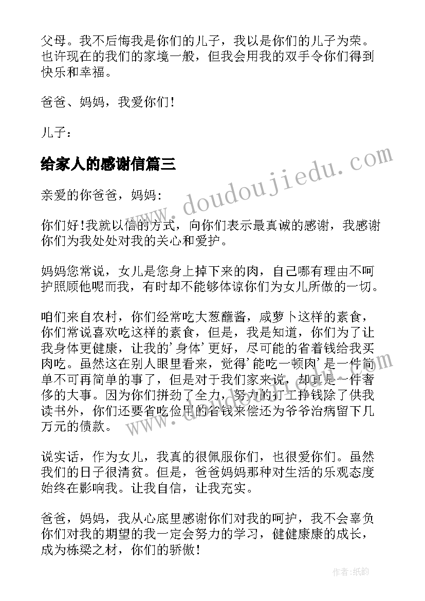 给家人的感谢信(汇总6篇)