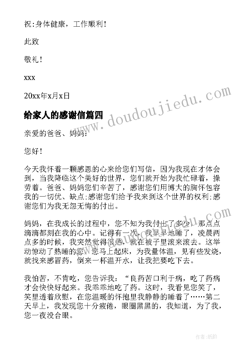 给家人的感谢信(汇总6篇)