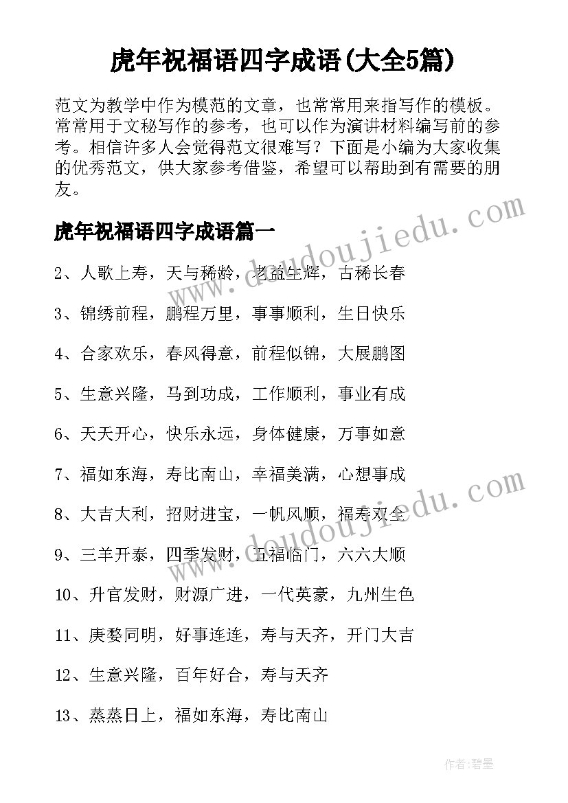 虎年祝福语四字成语(大全5篇)