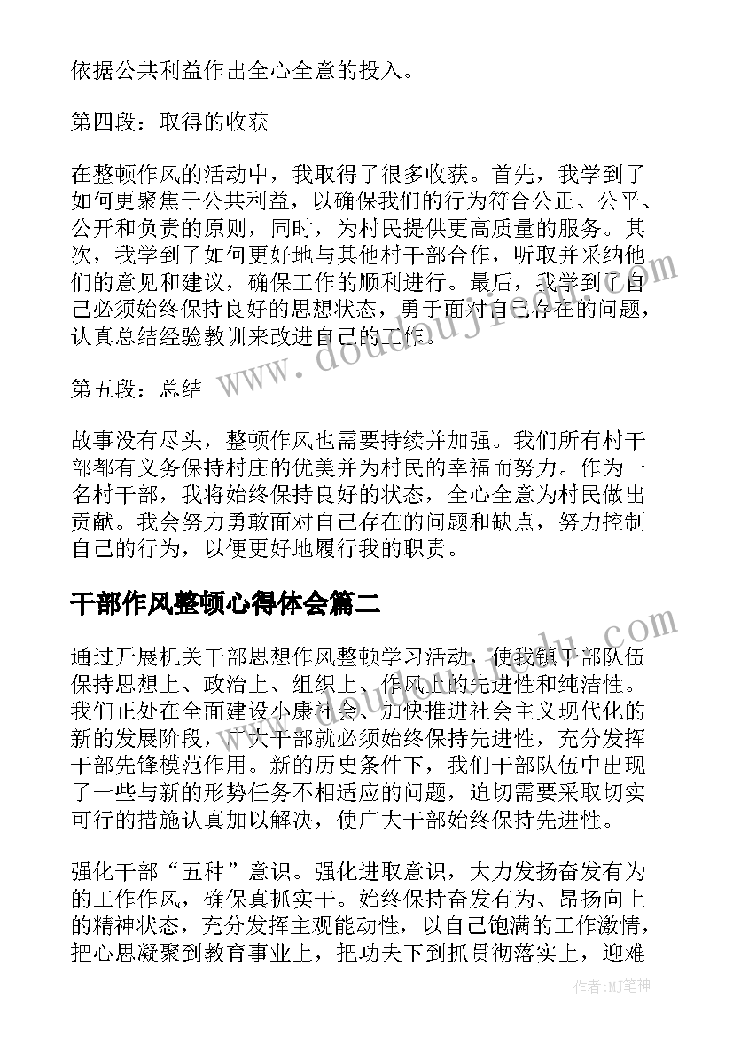 2023年干部作风整顿心得体会(通用5篇)