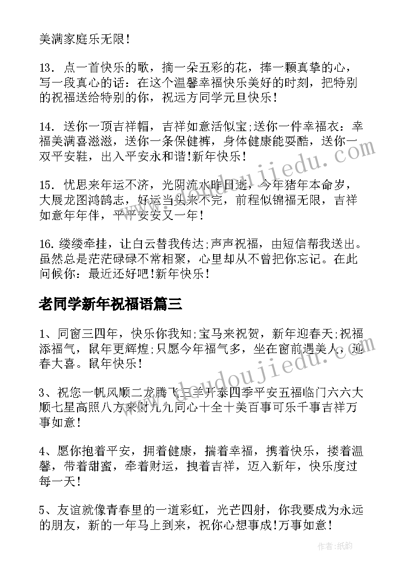 最新老同学新年祝福语(优秀7篇)