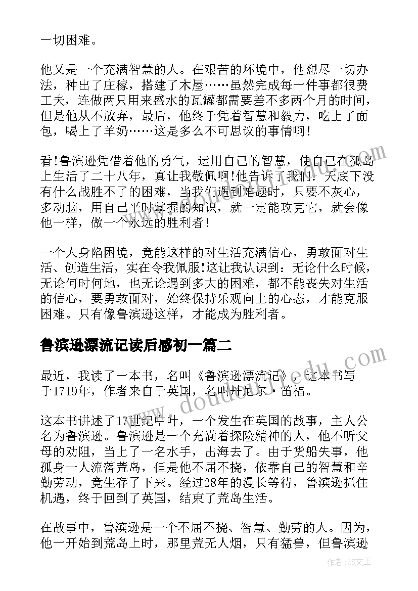 最新鲁滨逊漂流记读后感初一(实用5篇)