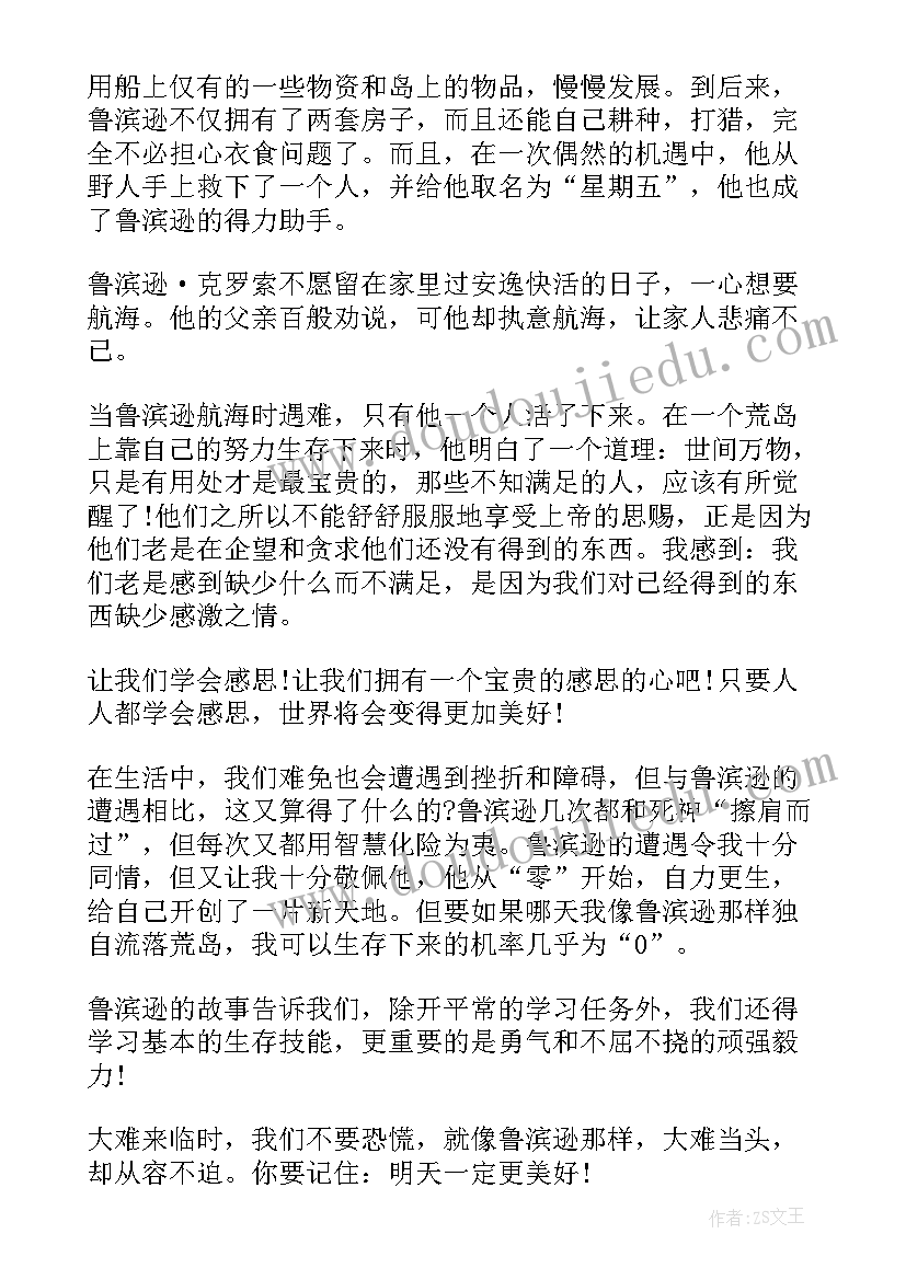 最新鲁滨逊漂流记读后感初一(实用5篇)