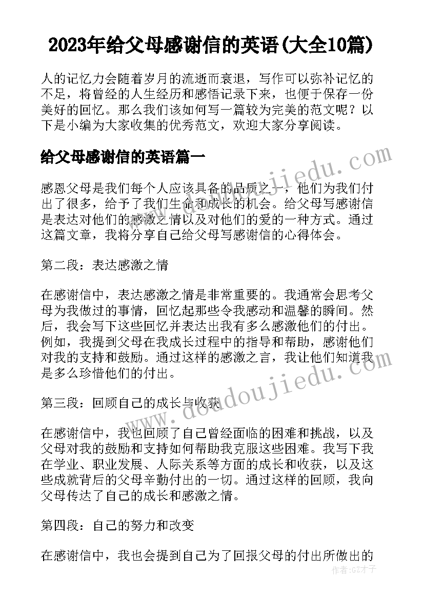 2023年给父母感谢信的英语(大全10篇)