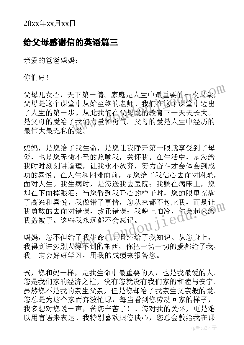 2023年给父母感谢信的英语(大全10篇)