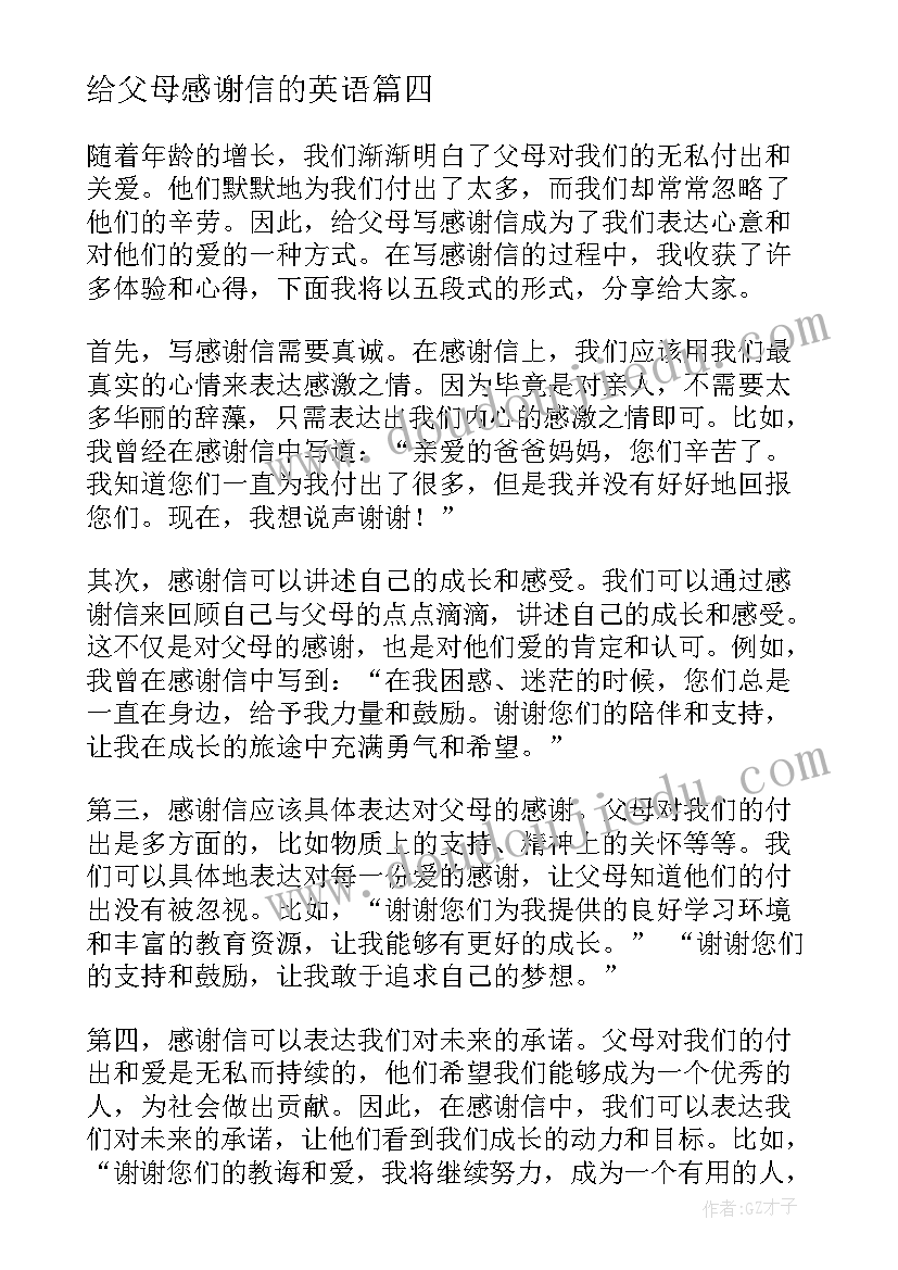 2023年给父母感谢信的英语(大全10篇)