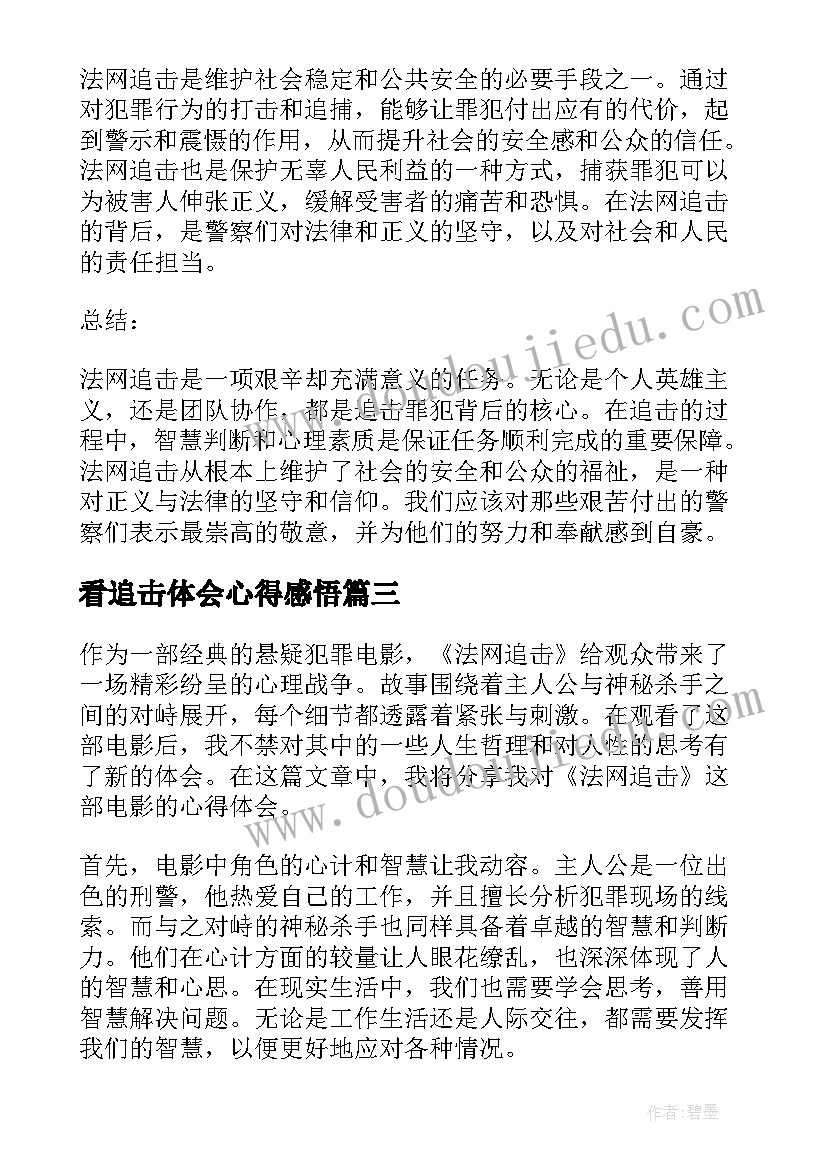 看追击体会心得感悟(实用5篇)