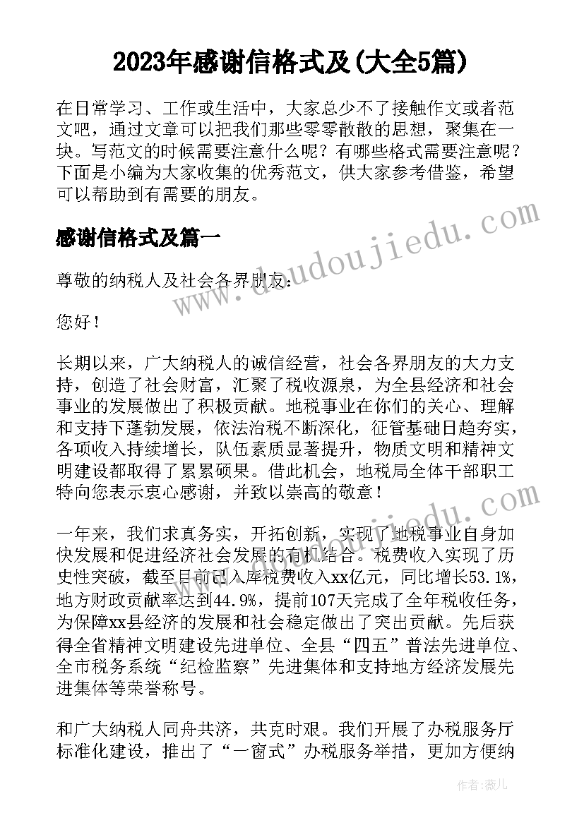 2023年感谢信格式及(大全5篇)