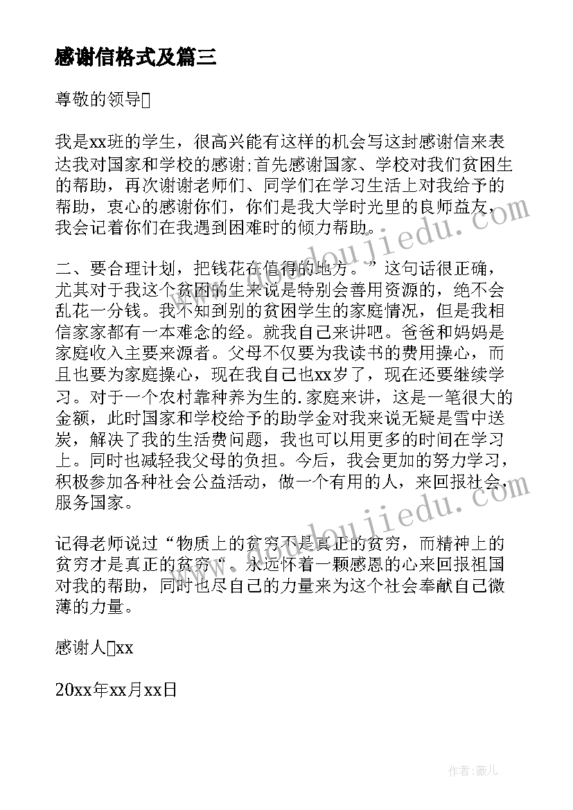 2023年感谢信格式及(大全5篇)