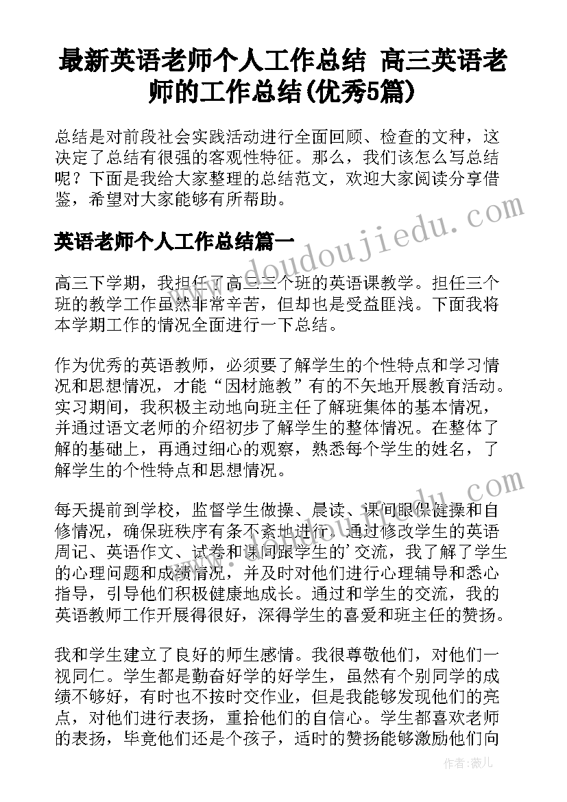 最新英语老师个人工作总结 高三英语老师的工作总结(优秀5篇)